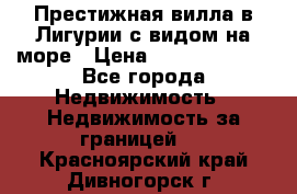 Престижная вилла в Лигурии с видом на море › Цена ­ 217 380 000 - Все города Недвижимость » Недвижимость за границей   . Красноярский край,Дивногорск г.